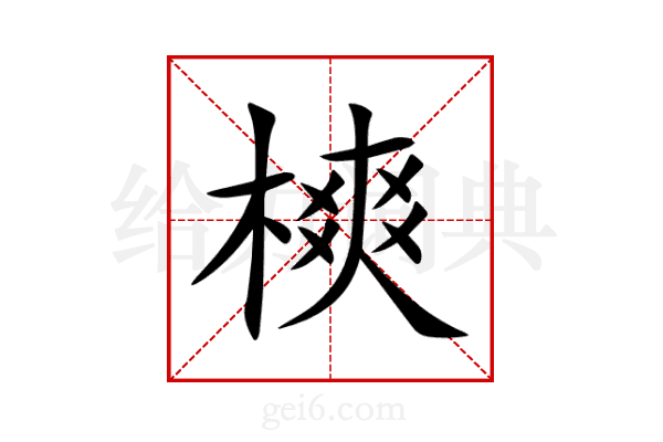 樉