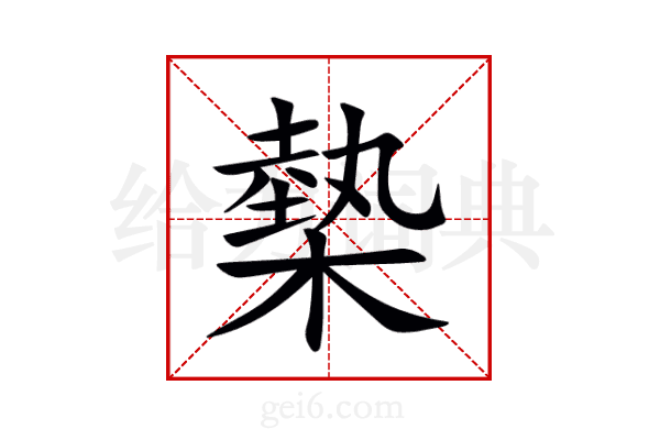 槷