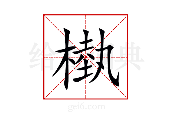 槸