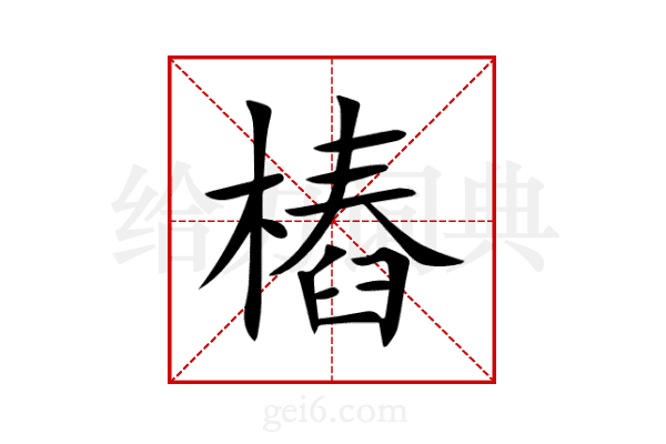 樁