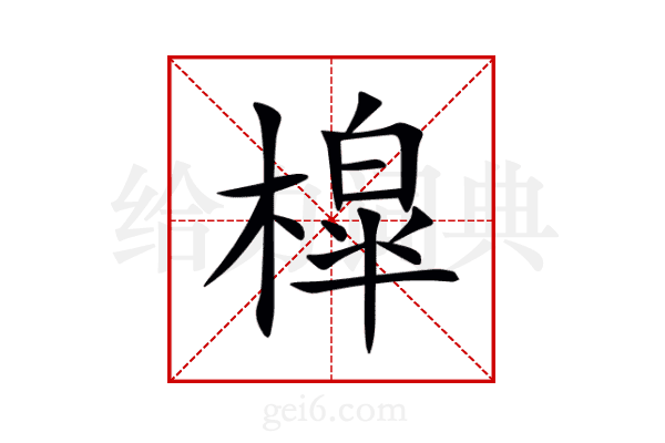 槹