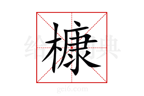 槺