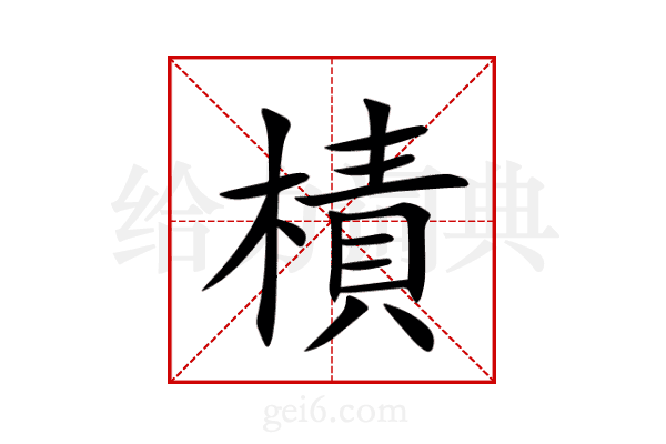 樍