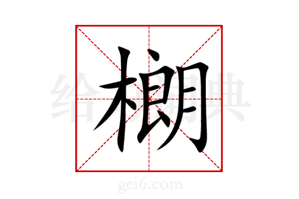 樃