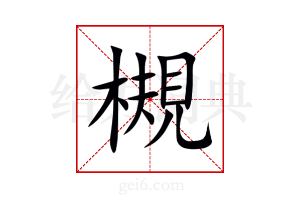 槻