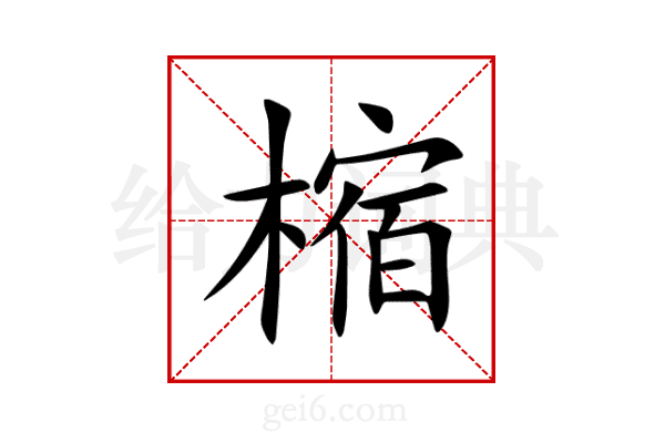 樎