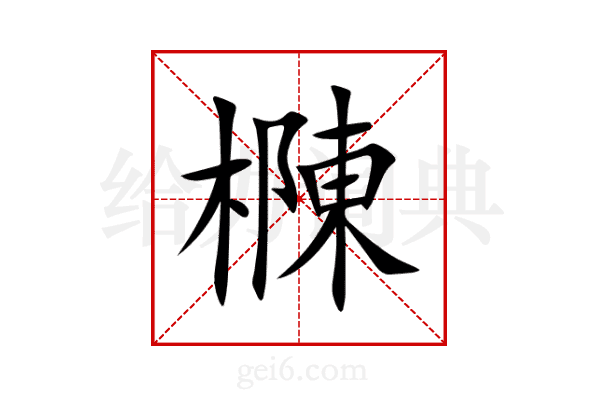 樄
