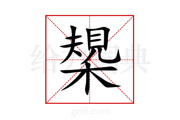 槼
