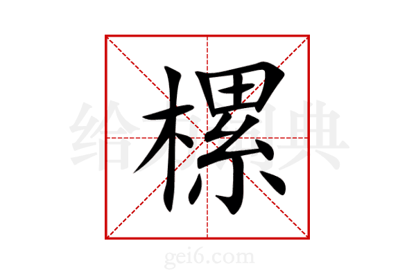 樏