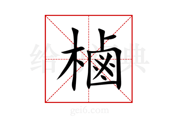 樐