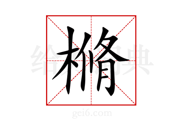 樇