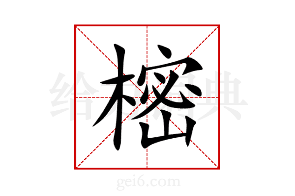 樒