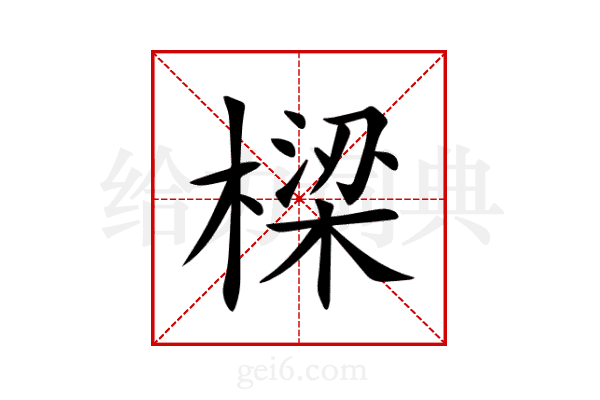 樑