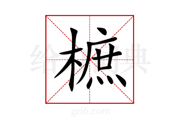 樜