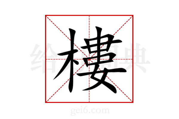 樓