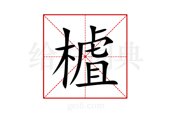 樝