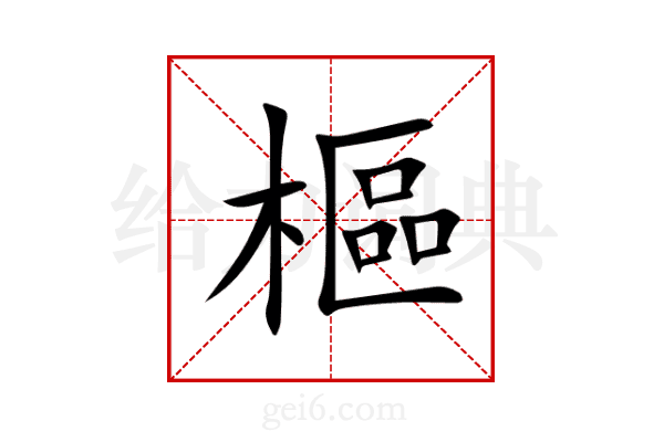 樞