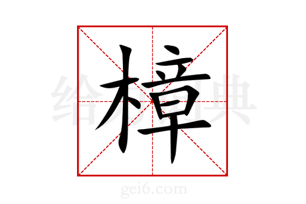 樟