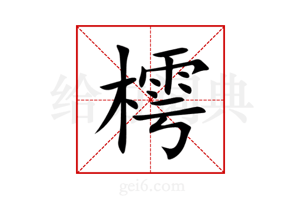 樗