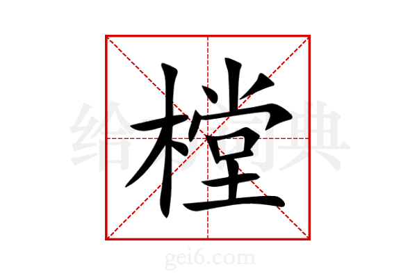 樘