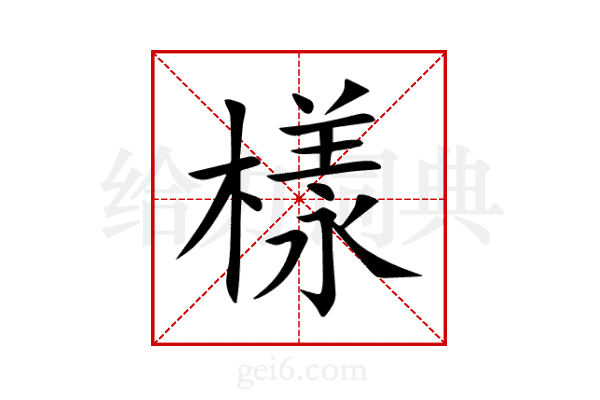 樣