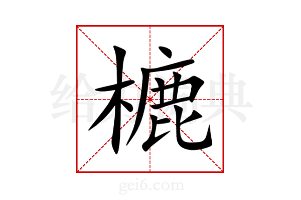 樚