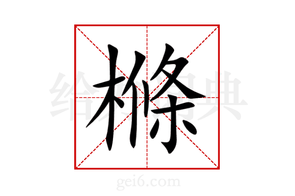 樤