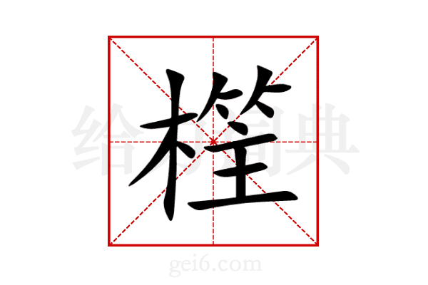 樦