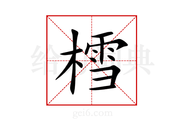 樰