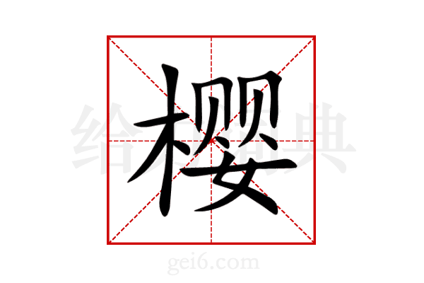 樱