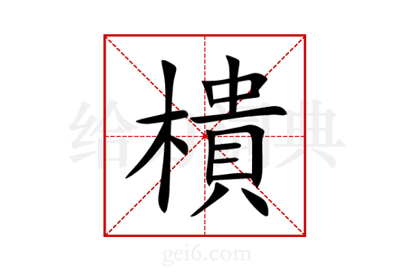 樻