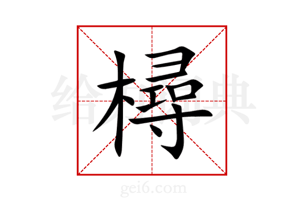 樳
