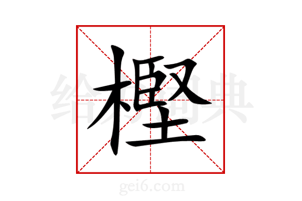 樫