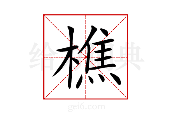 樵