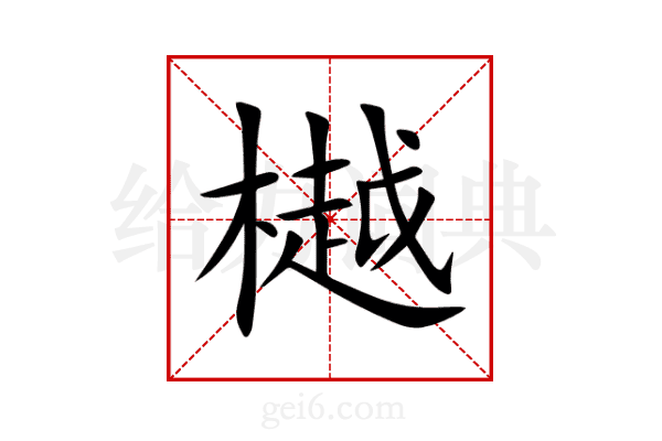 樾