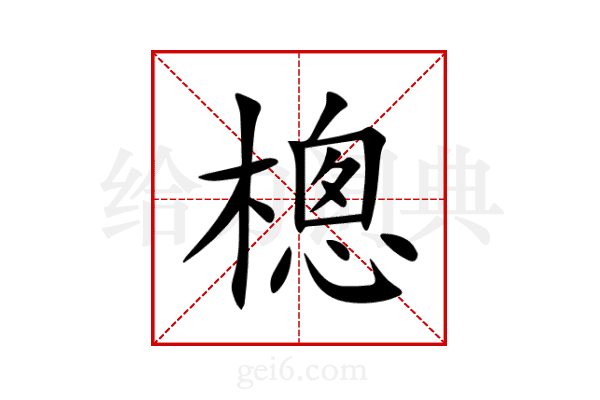 樬