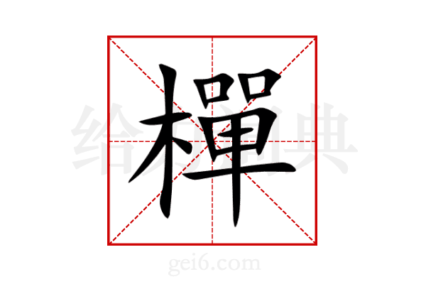 樿
