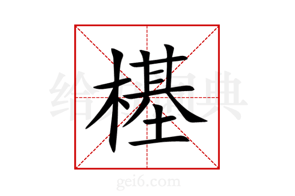 樭