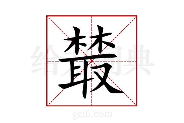 樷