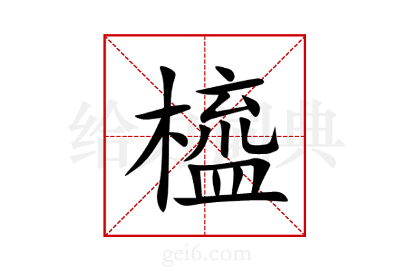 橀