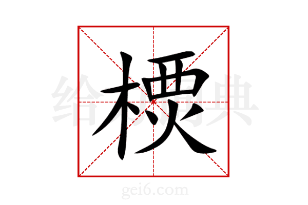 樮