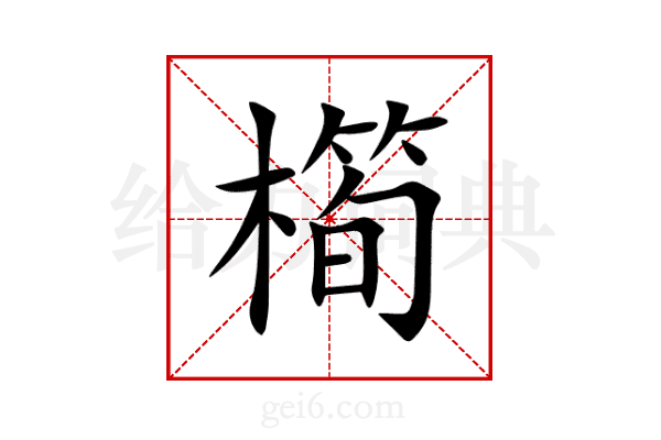 橁