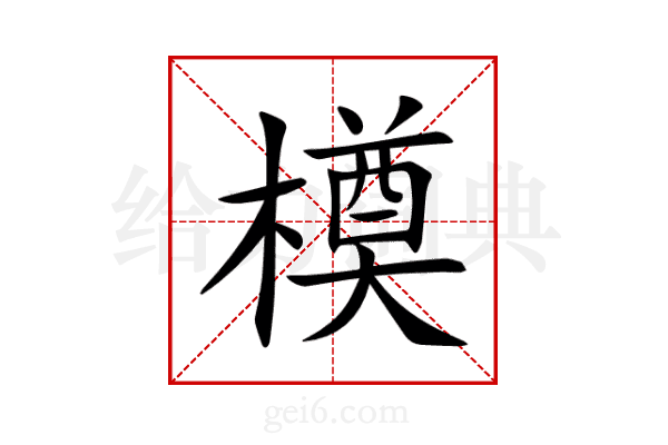 橂