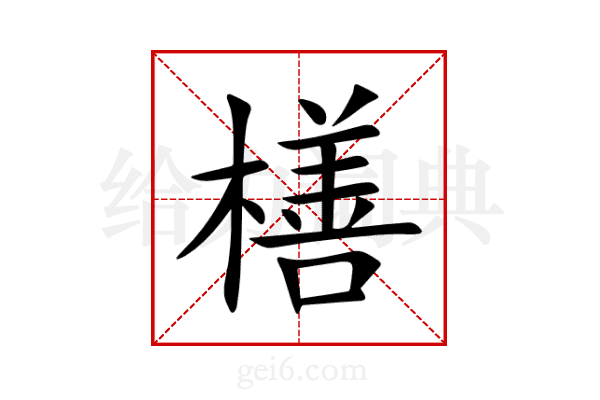 橏