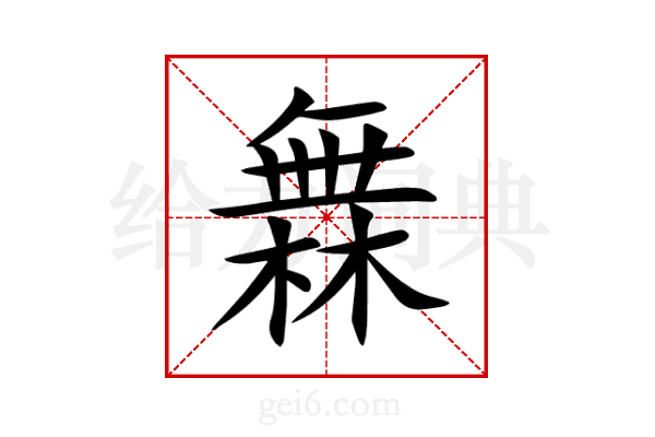 橆