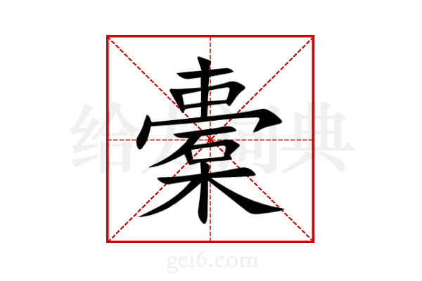 橐