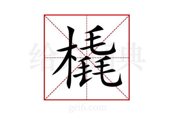 橇