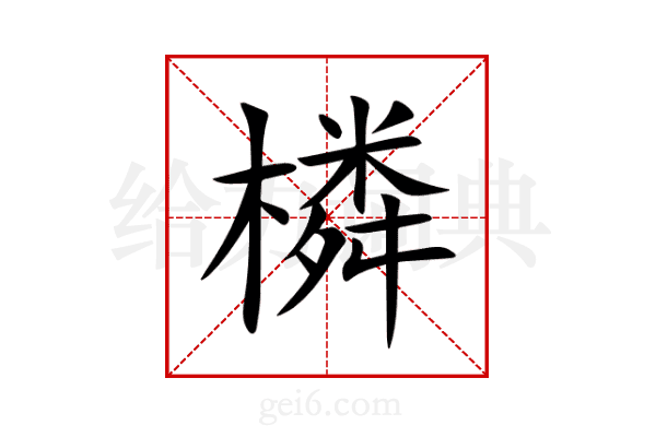 橉
