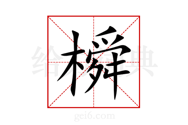 橓