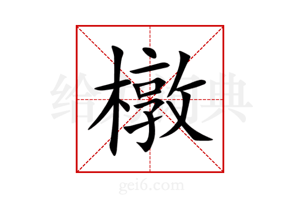 橔
